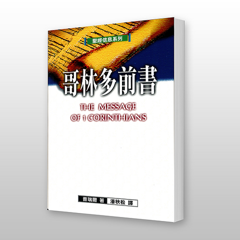 13057 哥林多前書 - 聖經信息系列 The Message of 1 Corinthians