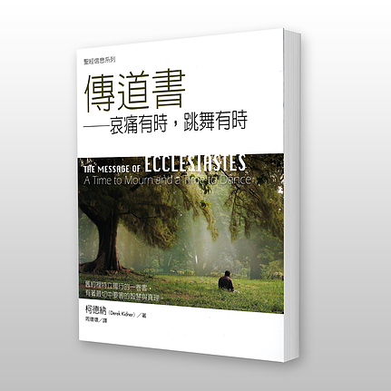 27519 傳道書 - 聖經信息系列 The Message of Ecclesiates