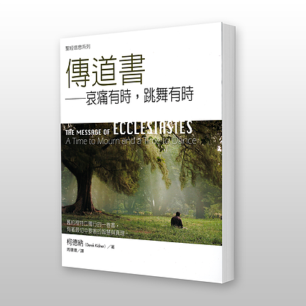 27519   傳道書 - 聖經信息系列 The Message of Ecclesiates