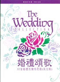 7357 	婚禮頌歌 - 52首婚禮用獨唱祝歌 (英文版) 歌譜本 The Wedding Collection