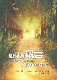 26566 如何讀箴言 How to Read Proverbs