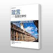 27518 箴言 - 聖經信息系列 The Message of Proverbs: Wisdom for Life