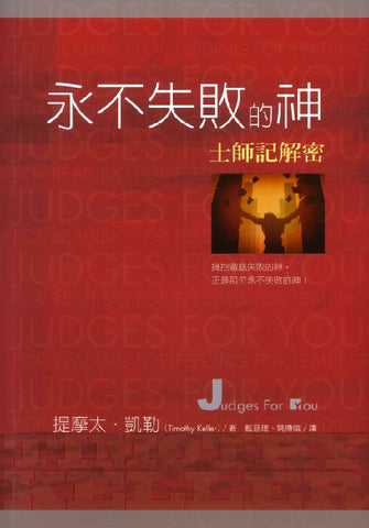 29442   永不失敗的神 - 士師記解密 Judges For You