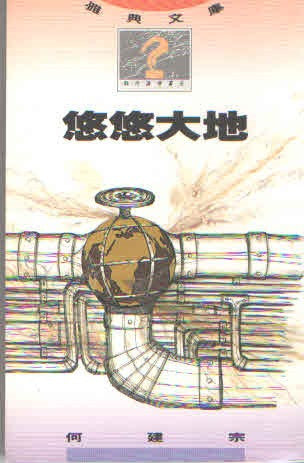 2049 	悠悠大地  (時代論壇書系)