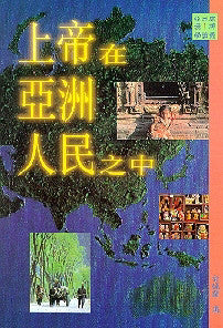 197 上帝在亞洲人民之中