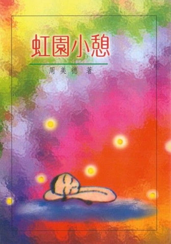 9875 	虹園小憩 (今日箴言叢書 4)