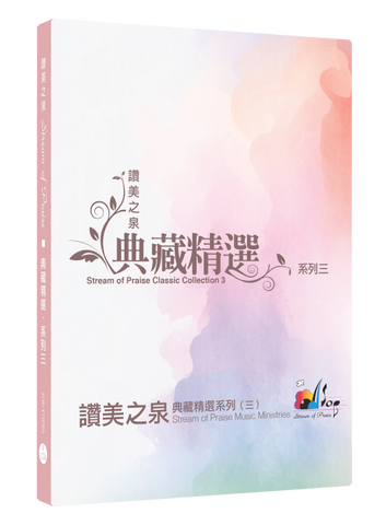 29363 讚美之泉典藏精選系列三 (詩歌本) (預購品)