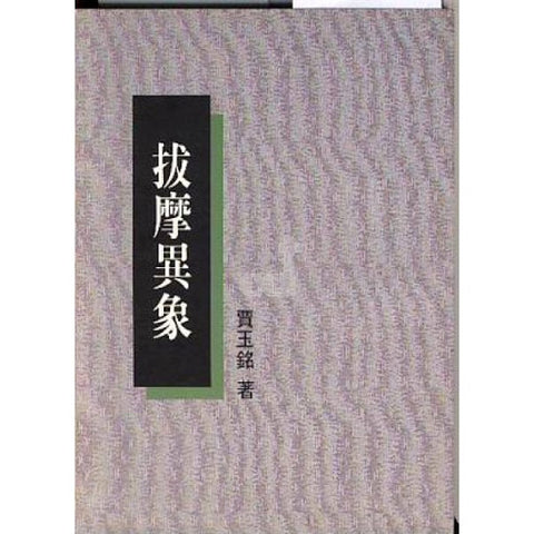 2464 	拔摩異象 (賈玉銘全集 5) / 新版 (預購品)