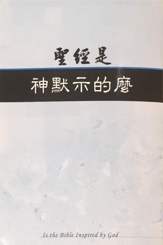 27711 聖經是神默示的麼 (簡体版)