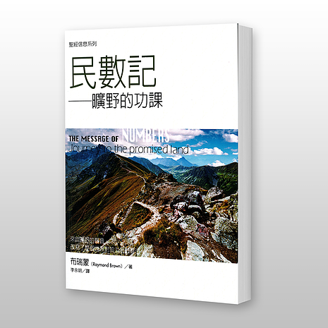 27886 民數記 - 聖經信息系列 The Message of Numbers