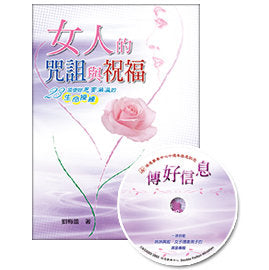 23892   女人的咒詛與祝福 - 23項使妳恩膏滿溢的生命操練/附贈傳好信息詩歌CD