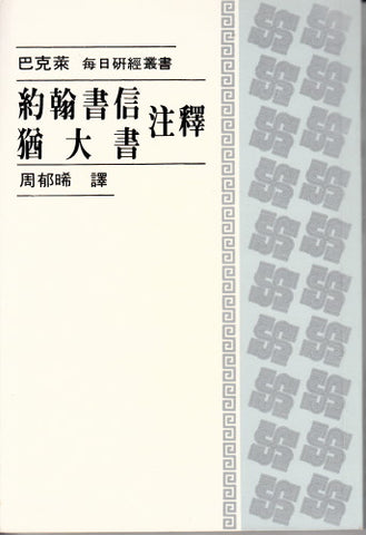 446 	約翰書信、猶大書注釋 - 每日研經叢書