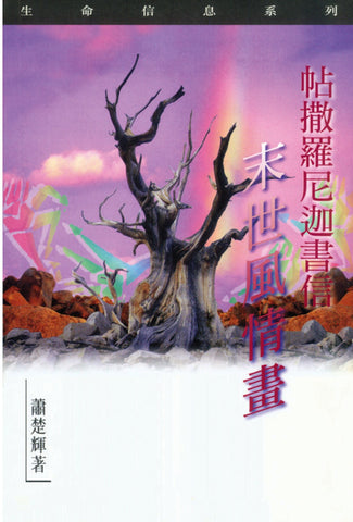 1923  帖撒羅尼迦書信 - 末世風情畫 (生命信息系列)