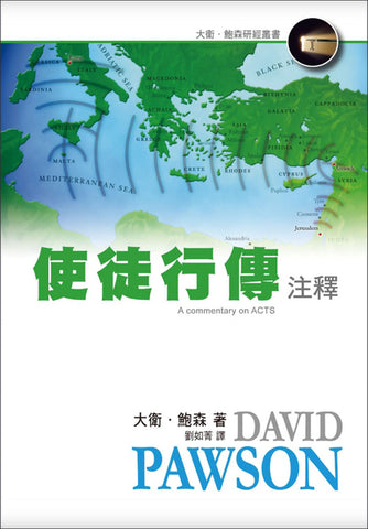 29409 使徒行傳注釋 (大衛‧鮑森研經叢書) A Commentary on Acts