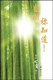 21564 	主啊你知道- 我的心靈獨白 (靈修札記)
