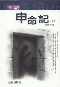 22502 	細讀申命記 (下)