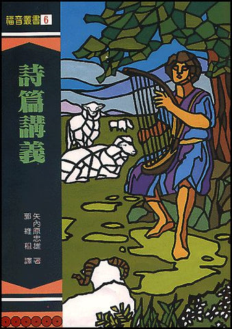 15396 詩篇講義
