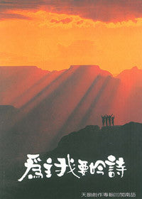 7847 	為主我要吟詩 - 天韻創作專輯之三 / 台語詩歌本