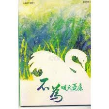 7855 	不為明天憂慮 - 天韻創作專輯之九 / 台語詩歌本