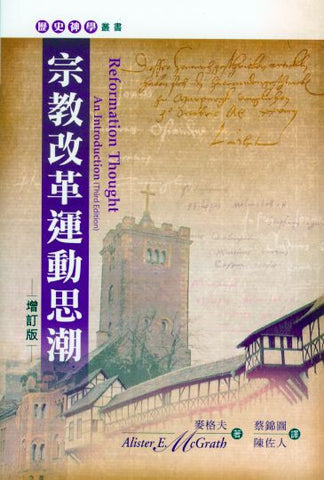 25383   宗教改革運動思潮 (增訂版) Reformation Thought - An Introduction (Third Edition) (預購品)