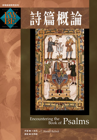 26993 詩篇概論 Encountering the Book of Psalms