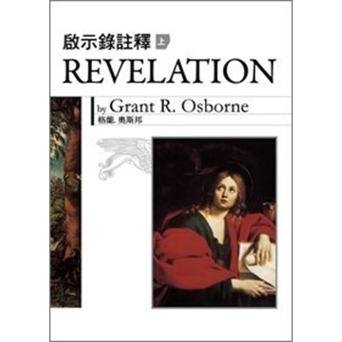 26426 	啟示錄註釋 (上冊) / 硬面精裝