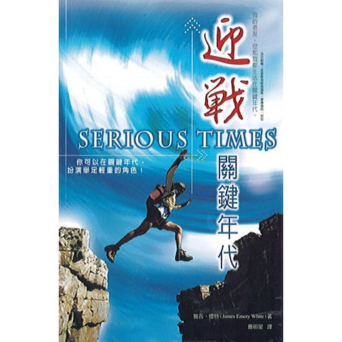 25442 	迎戰關鍵年代 (曠野叢書30) Serious Times