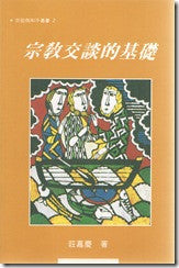 9041 	宗教交談的基督 (宗教與和平叢書2)