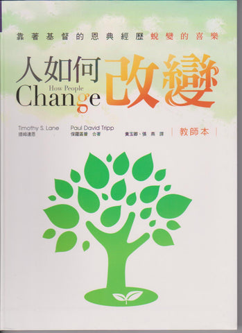 28752  人如何改變 (教師本) - 靠著基督的恩典經歷蛻變的喜樂 How People Change