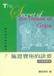 22810   施恩寶座的訣要 (慕安得烈每日靈修7) / 新版中英對照本 The Secret of the Throne of Grace