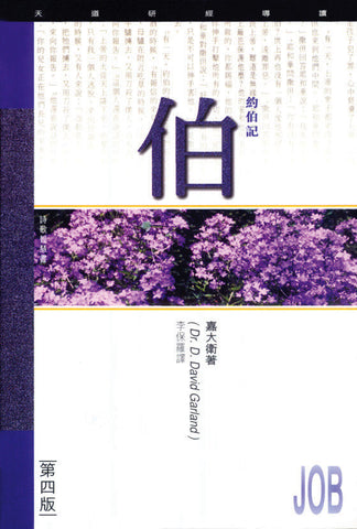 1800 約伯記 - 天道研經導讀