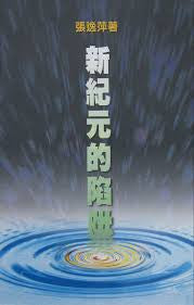 18862 新紀元的陷阱 New Age Traps ** Special Order **