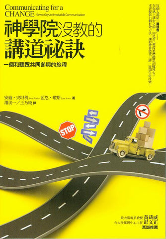 27400  神學院沒教的講道祕訣 - 一個和聽眾共同參與的旅 Communicating for a Change