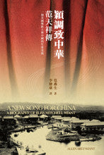 28499 穎調致中華:范天祥傳-一個美國傳教士與中國的生命交流 A New Song for China: A Biography of Bliss Mitchell
