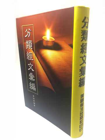 10020  分類經文彙編 (修訂版) Bible Scripture Topics