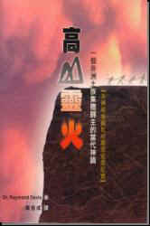 13644 高山靈火 - 一個非洲土族集體歸主 Fire on the Mountains