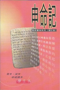 18547  申命記 (學生本) - 聖經書卷系列 (增訂版)