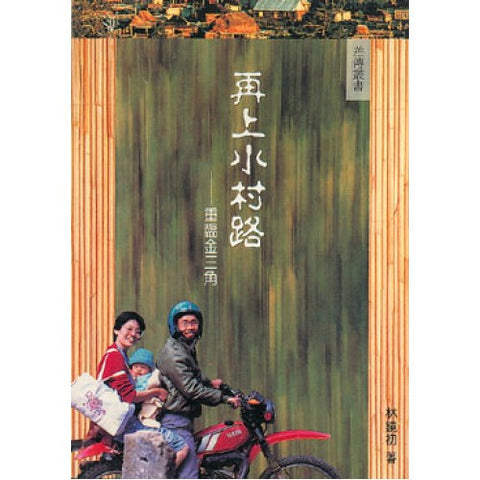 1184 再上小村路 - 重臨金三角(draft)