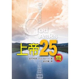 21676 上帝25問 Questions God Asks