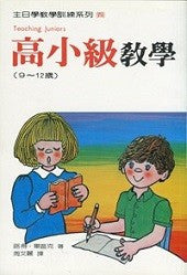 8682 	高小級教學 (9-12歲) - 主日學教學訓練系列 4 (Teaching Juniors)