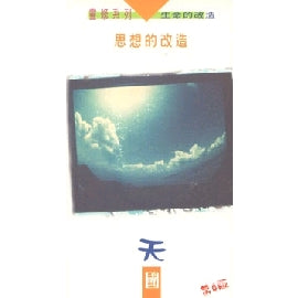 15476 	思想的改造 - 天國 (靈修系列7)(預購品)