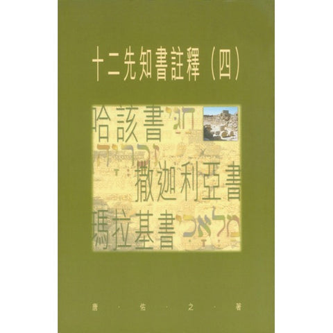 1847 	十二先知書 (四) - 天道聖經研究叢書