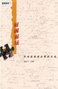 13147 爾國爾城 - 本地宣教使命實踐反省