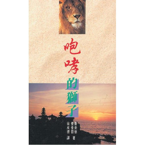 1206 咆哮的獅子 Roaring Lion