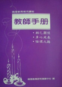 8654 倫理教育補充讀物 - 教師手冊