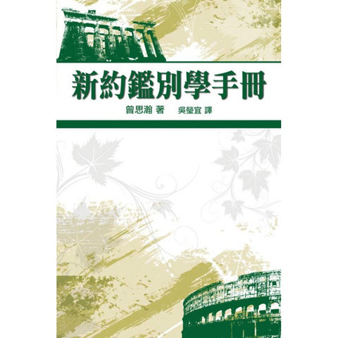 27291 	新約鑑別學手冊(預購品)