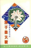 11835  攜手盡天職 - 做個理想的父母 (成人小組查經課程成長系列9)