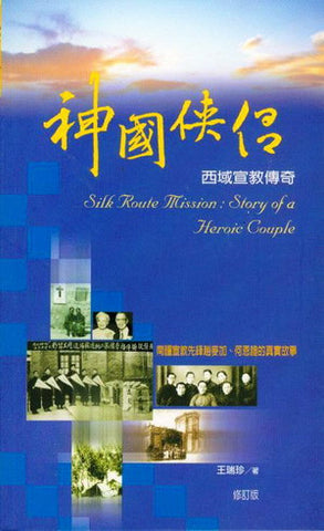 21794 神國俠侶 - 西域宣教傳奇 (修訂版)