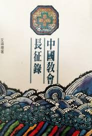 5784 	中國教會長征錄  ** 缺貨 **