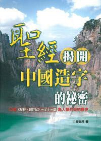 26198  聖經揭開中國造字的祕密 - 印證 (聖經.創世記)1-11章為人類共同的